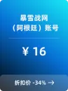 暴雪战网（阿根廷区）账号